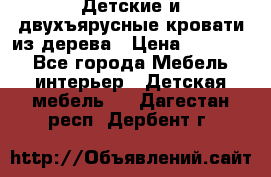 Детские и двухъярусные кровати из дерева › Цена ­ 11 500 - Все города Мебель, интерьер » Детская мебель   . Дагестан респ.,Дербент г.